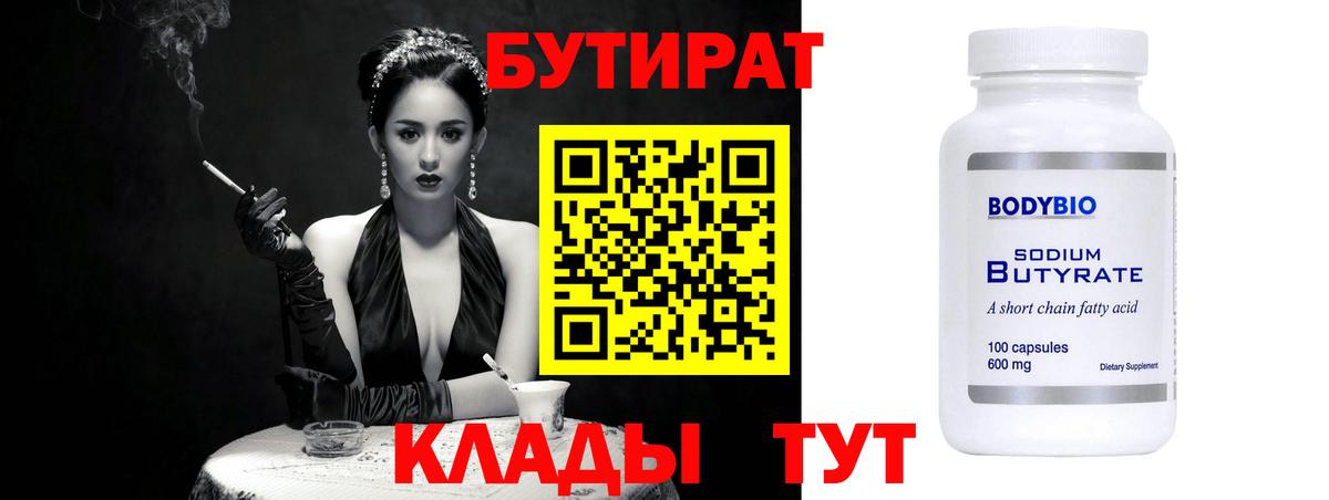 Бутират  БУТИРАТ 99%  Вход с VPN  Отрадный 